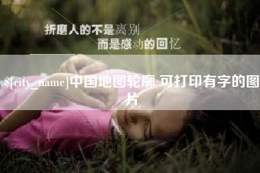 衡东中国地图轮廓 可打印有字的图片