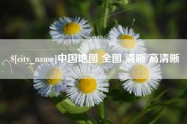 衡东中国地图 全图 清晰 高清晰