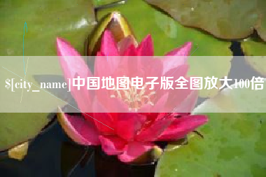 衡东中国地图电子版全图放大100倍
