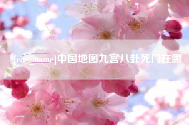 衡东中国地图九宫八卦死门在哪