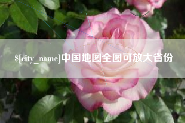 衡东中国地图全图可放大省份