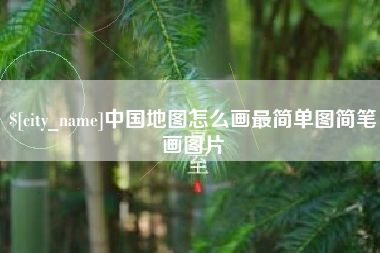 衡东中国地图怎么画最简单图简笔画图片