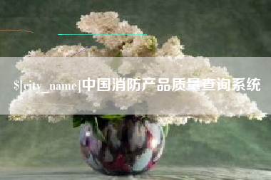 衡东中国消防产品质量查询系统