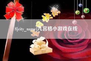 衡东九宫格小游戏在线