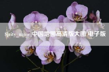 衡东中国地图高清版大图 电子版