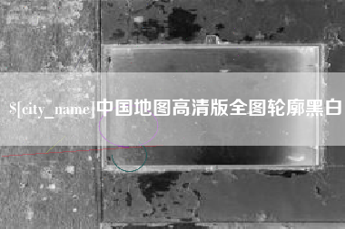 衡东中国地图高清版全图轮廓黑白