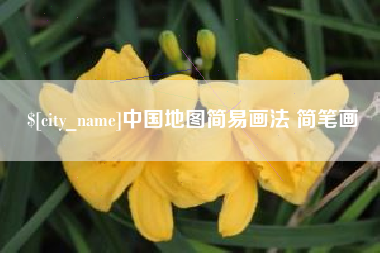 衡东中国地图简易画法 简笔画