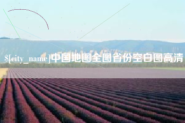 衡东中国地图全图省份空白图高清