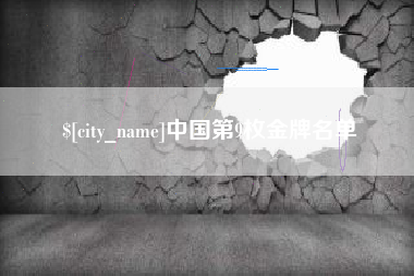 衡东中国第9枚金牌名单
