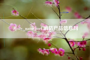 衡东cccf 消防产品信息网