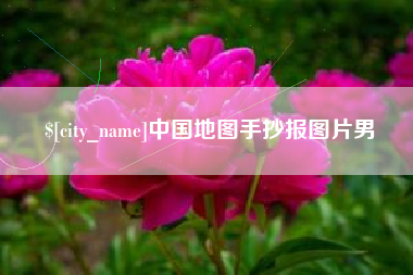衡东中国地图手抄报图片男