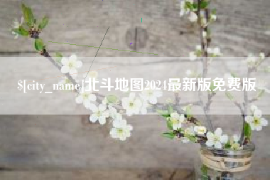 衡东北斗地图2024最新版免费版