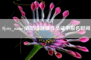 衡东消防设施操作员证书报名时间