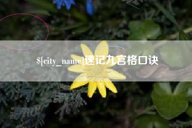 衡东速记九宫格口诀