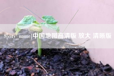 衡东中国地图高清版 放大 清晰版
