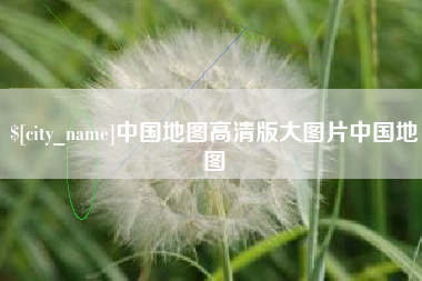 衡东中国地图高清版大图片中国地图