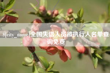 衡东全国失信人员被执行人名单查询免费