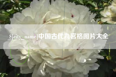 衡东中国古代九宫格图片大全