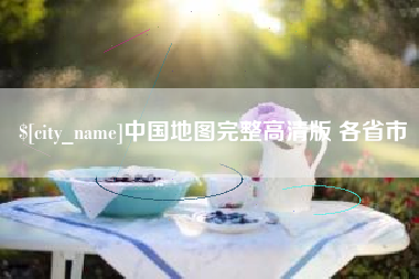 衡东中国地图完整高清版 各省市