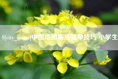 衡东中国地图画法简单技巧 小学生