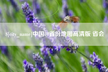 衡东中国34省份地图高清版 省会