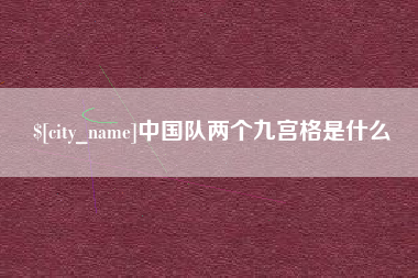 衡东中国队两个九宫格是什么