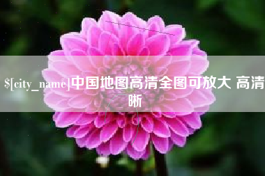 衡东中国地图高清全图可放大 高清晰