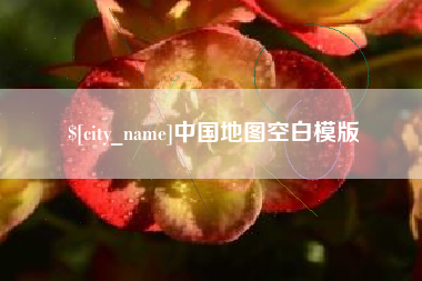 衡东中国地图空白模版