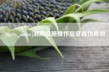 衡东消防设施操作员证真伪查询