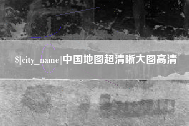衡东中国地图超清晰大图高清