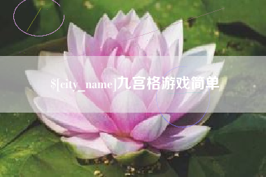 衡东九宫格游戏简单