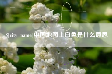 衡东中国地图上白色是什么意思