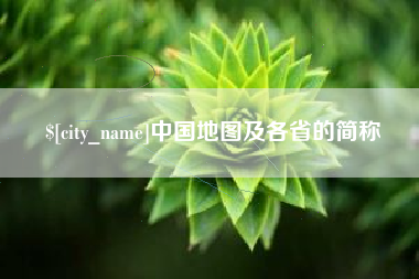 衡东中国地图及各省的简称
