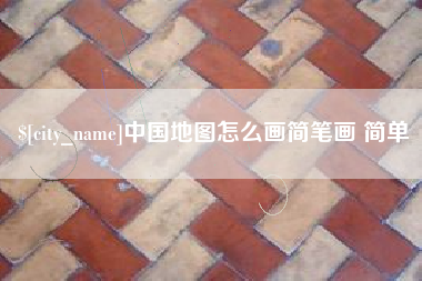 衡东中国地图怎么画简笔画 简单