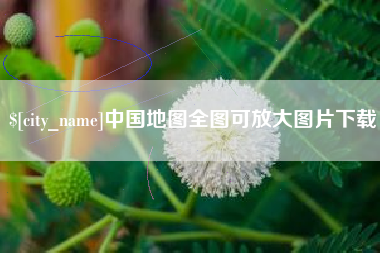 衡东中国地图全图可放大图片下载