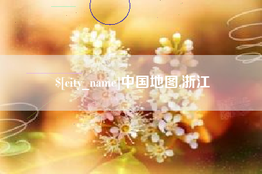 衡东中国地图,浙江