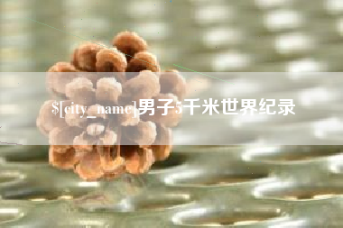 衡东男子5千米世界纪录