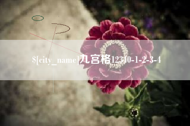 衡东九宫格12340-1-2-3-4