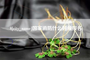 衡东国家消防什么时候报名