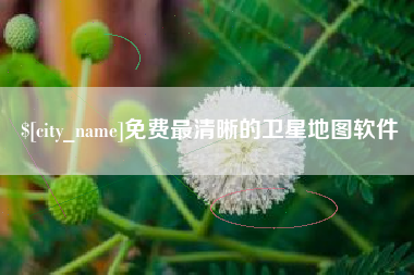 衡东免费最清晰的卫星地图软件