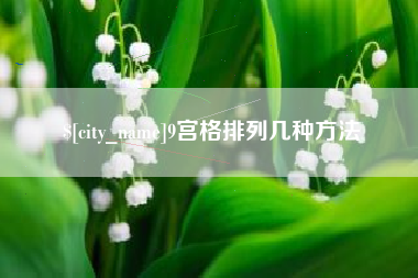 衡东9宫格排列几种方法