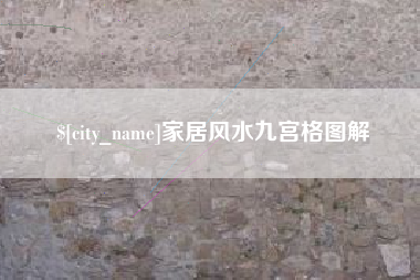 衡东家居风水九宫格图解