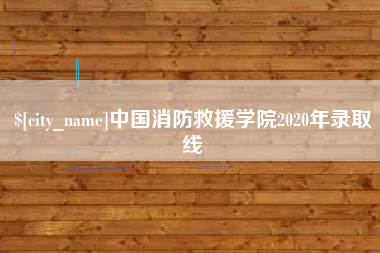衡东中国消防救援学院2020年录取线