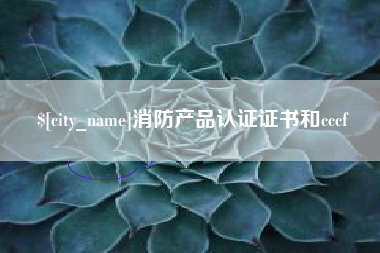 衡东消防产品认证证书和cccf