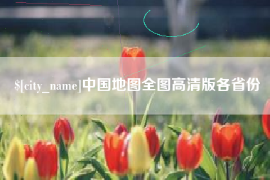 衡东中国地图全图高清版各省份