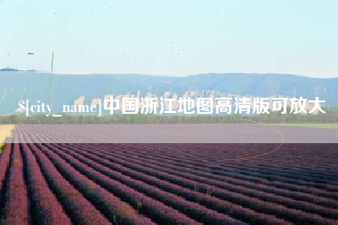 衡东中国浙江地图高清版可放大