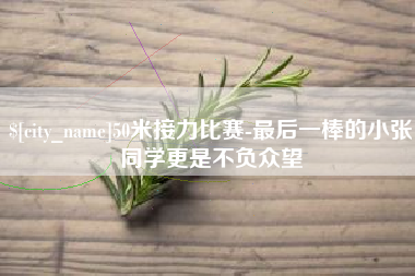 衡东50米接力比赛-最后一棒的小张同学更是不负众望