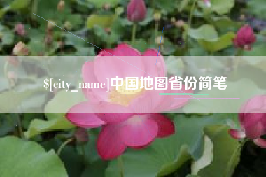 衡东中国地图省份简笔