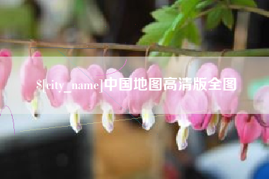 衡东中国地图高清版全图