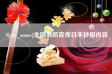 衡东全国消防宣传日手抄报内容